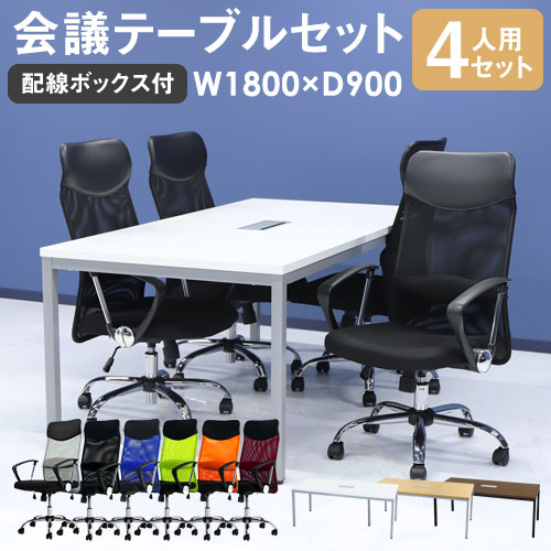 会議テーブルセット 6人用【新中古品】組立不要、 幅1800mm セット商品 会議用テーブルの通販 オフィス家具のLOOKIT(ルキット)