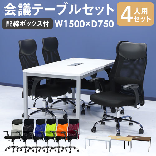 会議用テーブル チェア セット 4人用 ミーティングテーブル 幅1500mm GLM-1575H-S6