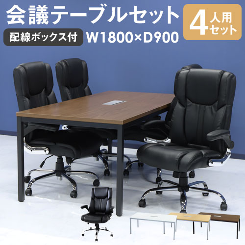 会議用テーブル チェア セット 4人用 幅1800mm GLM-1890H-S8