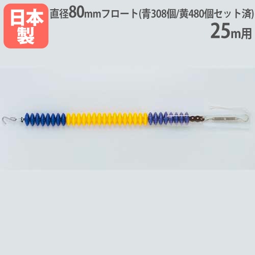 コースロープ80SDX プール用品 25m用 直径80mm 回転消波型フロート