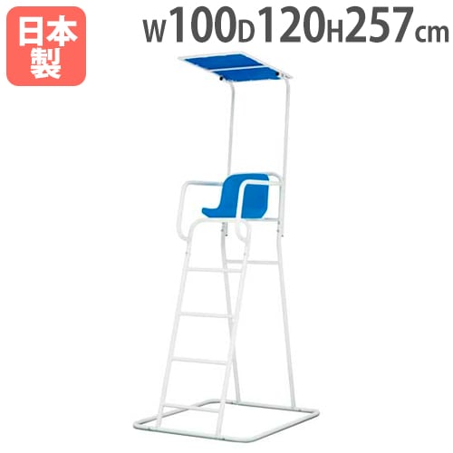アルミ審判台＆監視台KS150 屋外用審判台 座面高150cm 日除け付き