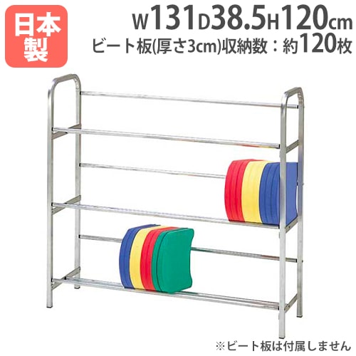 アルミビート板整理棚3 ビート板収納棚 3段タイプ 幅131×奥行38.5×高さ