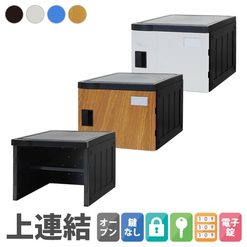 プラスチックロッカー 増連用ユニット 1人用 ロッカー Mサイズ AB-390EU