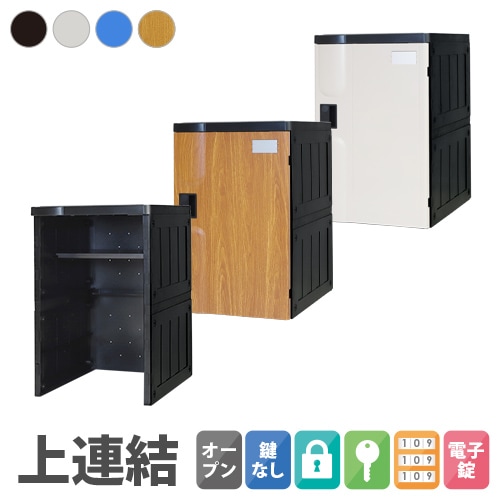 プラスチックロッカー 増連用ユニット 1人用 ロッカー シューズロッカー AB-390MU