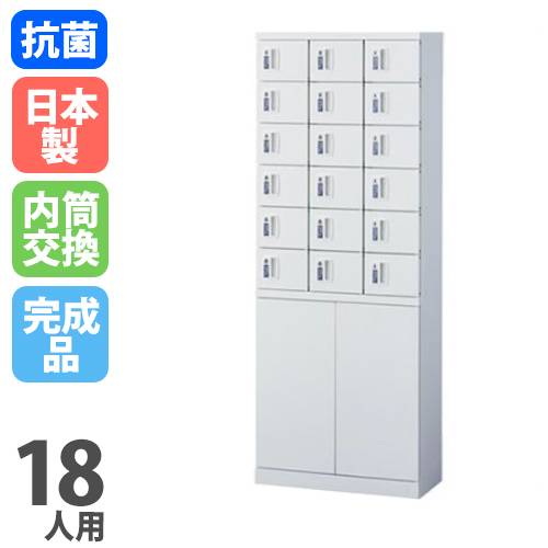 ロッカー 18人用 内筒交換錠 小物入れロッカー KLKW-18H-TN KLKK-18H-TNBK