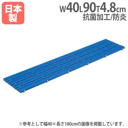 抗菌安全スノコ40×90 抗菌すのこ 幅40×長さ90cm T1850（商品番号：tl