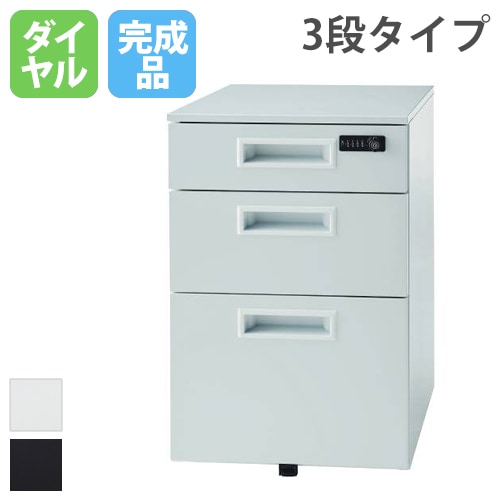 オカムラ デスクワゴン 3段A4ファイルタイプ ダイヤル錠 幅390×奥行580