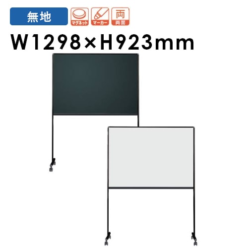 ホワイトボード ブラックボード 脚付き 幅1318×奥行557×高さ1750mm EBMB-34