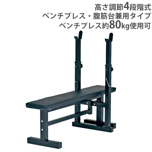 ベンチプレスXT 腹筋台 幅53×長さ133×シート高さ45.5cm H7268 H-7268