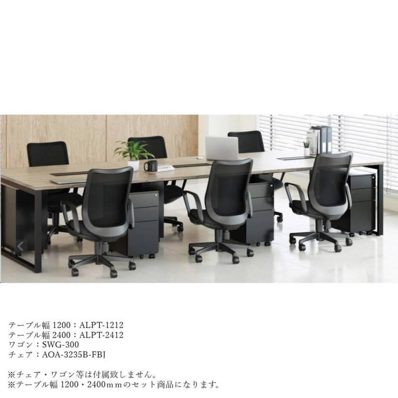 会議テーブル 2台セット 幅1200mm 幅2400mm LPT-1212S1（商品番号 