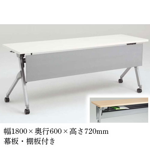フォールディングテーブル 棚板付き 幕板付き 幅1800×奥行600mm