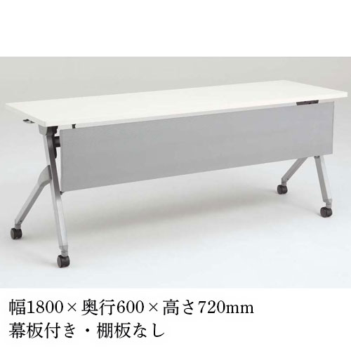 フォールディングテーブル 棚板なし 幕板付き 幅1800×奥行600mm 81F1AB-MG99-MK37