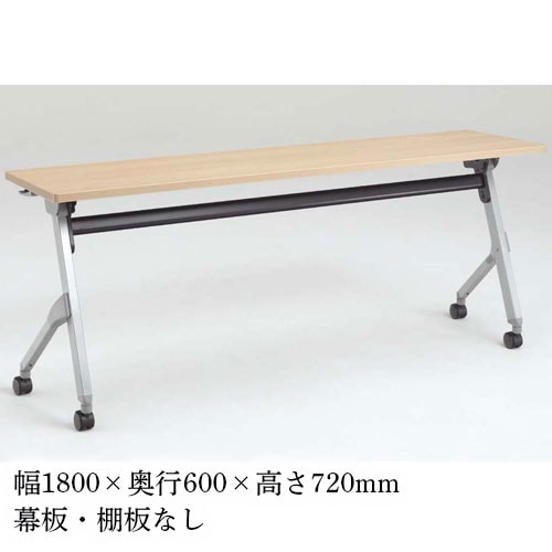 フォールディングテーブル 棚板なし 幕板なし 幅1800×奥行600mm