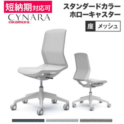 オカムラ シナーラ スタンダードカラー ホローキャスター オフィスチェア CD76K-F2X123