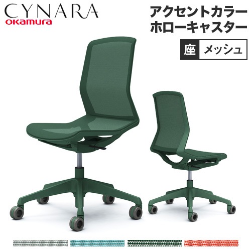 オカムラ シナーラ アクセントカラー ホローキャスター オフィス