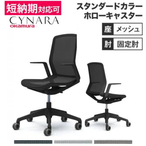 オカムラ シナーラ スタンダードカラー 固定肘 ホローキャスター