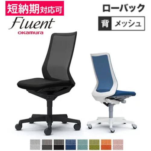 オカムラ フルーエント CB31ZR-FKB3 オカムラ フルーエント オフィスチェア ローバック