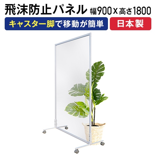 飛沫防止 パーテーション 衝立 幅900×高さ1800mm キャスター脚