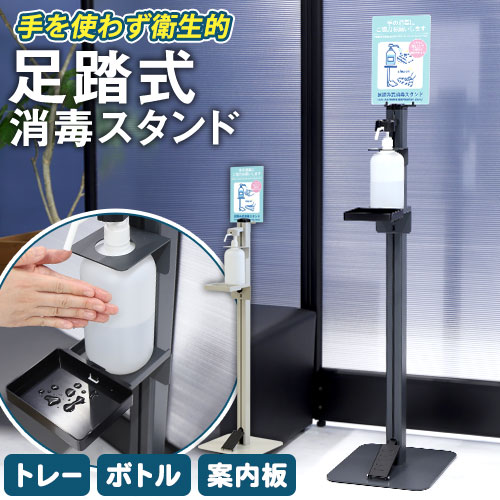 足踏み式消毒スタンド 消毒液スタンド アルコールスタンド アルコール台 AFS-1