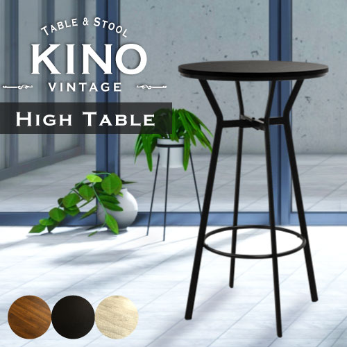 ハイテーブル 丸 木目 アイアン 104cm KINO-T60-2（商品番号：NF-KINO