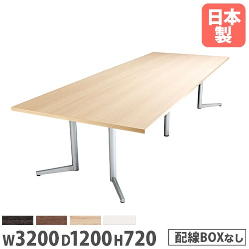 会議用テーブル 角型テーブル 幅3200×奥行1200mm ワイヤリングBOXなし