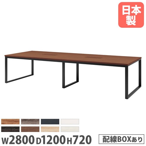 会議用テーブル 大型テーブル 幅2800×奥行1200mm ワイヤリングBOX 