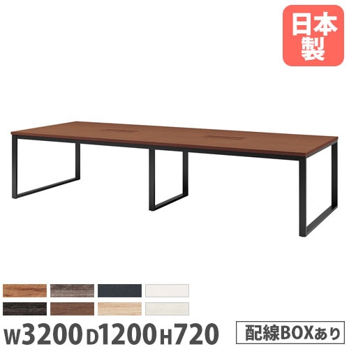 会議用テーブル 角型テーブル 幅3200×奥行1200mm ワイヤリングBOXタイプ BX-3212W
