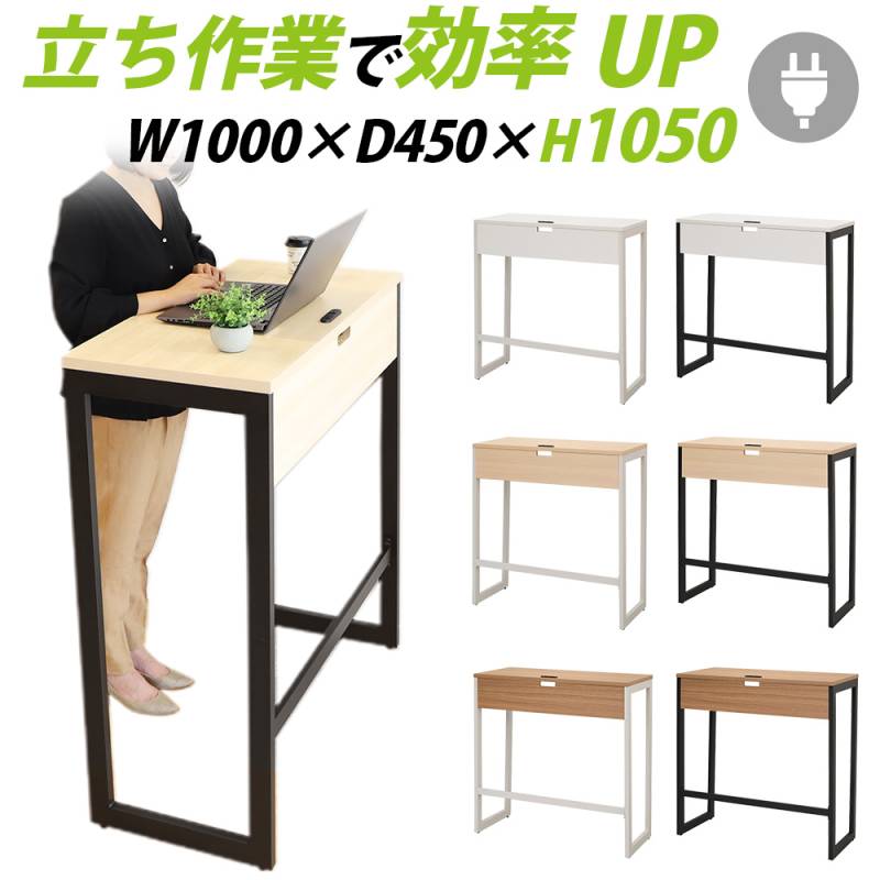 スタンディングデスク ハイデスク 立ち机 幅1000×奥行450×高さ1050mm