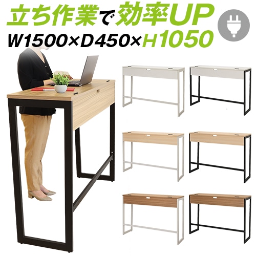 スタンディングデスク ハイデスク 立ち机 幅1500×奥行450×高さ1050mm
