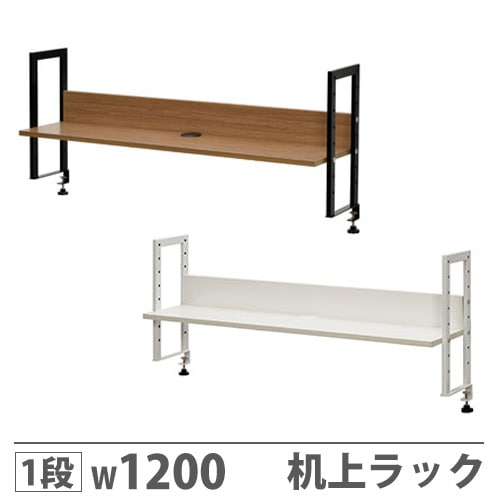 机上ラック 机上台 卓上ラック 幅1200×奥行280×高さ500mm GZUSR-1200