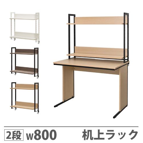 2、ラックand机一体型 机上ラック 2段 机上台 卓上ラック GZUSRH2-800（商品番号：68-GZUSRH2