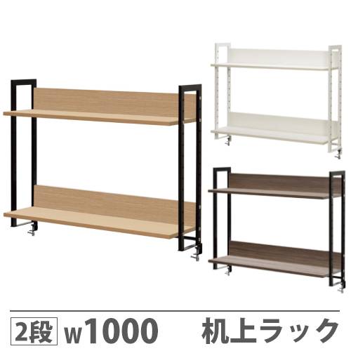 机上ラック 2段 机上台 卓上ラック 幅1000×奥行280×高さ800mm GZUSRH2-1000