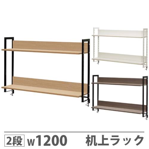 机上ラック 2段 机上台 卓上ラック 幅1200×奥行280×高さ800mm GZUSRH2-1200