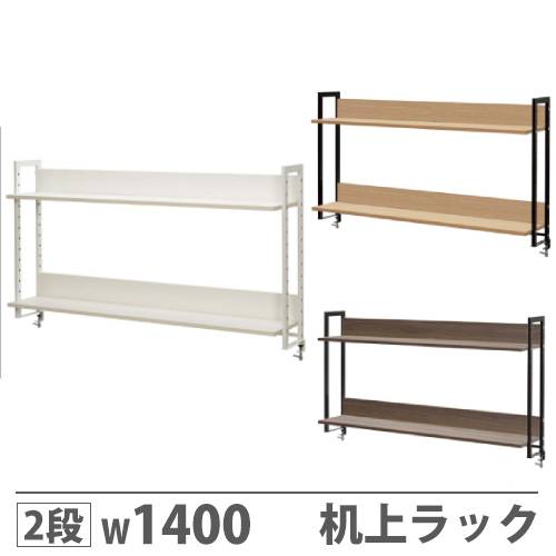 机上ラック 2段 机上台 卓上ラック 幅1400×奥行280×高さ800mm