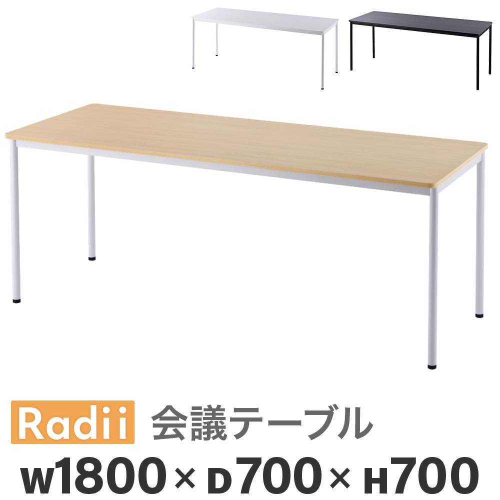 会議用テーブル ミーティングテーブル 幅1800×奥行700×高さ700mm RFSPT