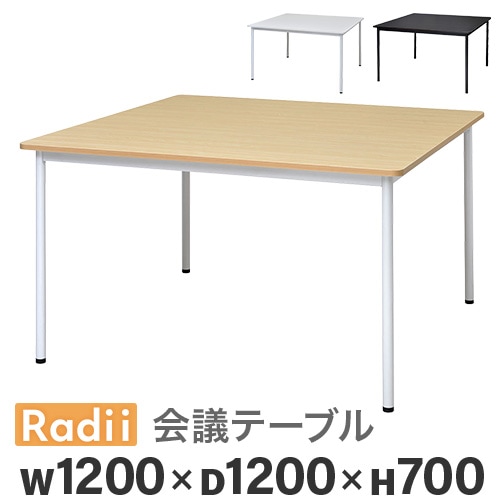 会議用テーブル ミーティングテーブル 幅1200×奥行1200×高さ700mm 正方形 RFSPT-1212