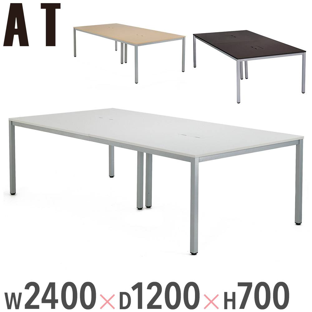 会議用テーブル ミーティングテーブル 幅2400×奥行1200×高さ700mm 配線 
