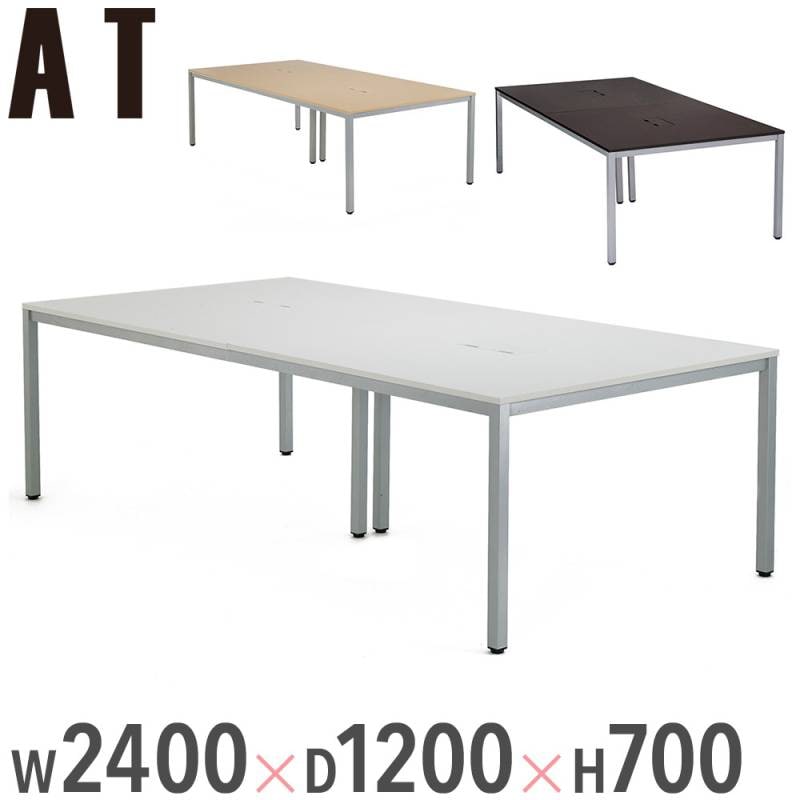 会議用テーブル ミーティングテーブル 幅2400×奥行1200×高さ700mm 配線