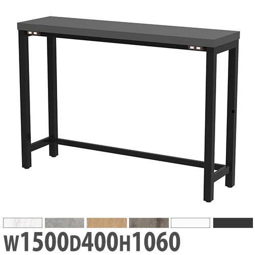 ハイカウンター カウンターテーブル 幅1500×奥行400×高さ1060mm