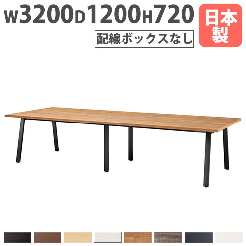 会議用テーブル 高級会議テーブル ARDシリーズ 幅3200 奥行1200 高さ720 NI-ARD3212