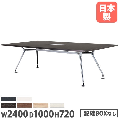 会議テーブル 幅2400×奥行1000×高さ720mm 抗菌天板 ABS樹脂エッジ巻
