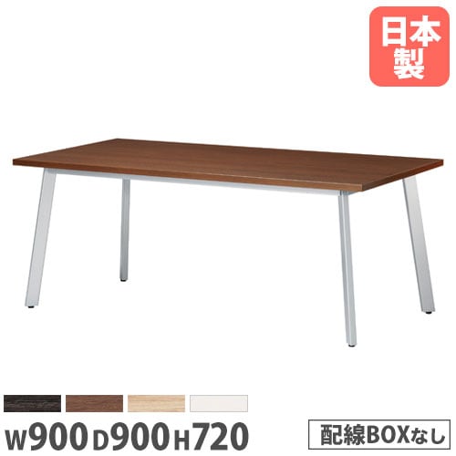 会議用テーブル 正方形テーブル 幅900×奥行900mm ワイヤリングBOXなし UM-0909K