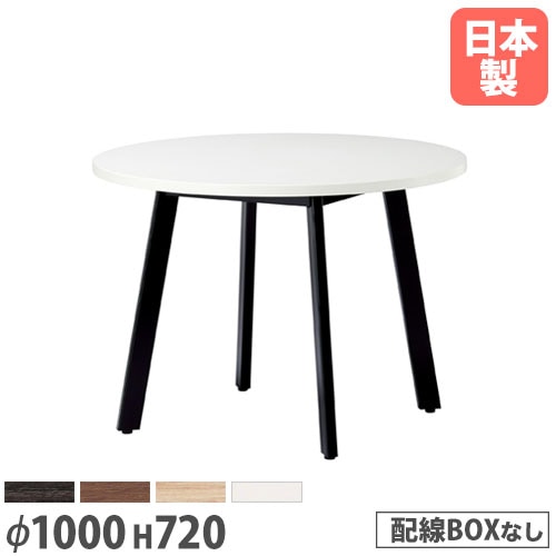 会議用テーブル 丸型 直径1000×高さ720mm 抗菌天板 ミーティングテーブル UM-1000R