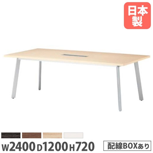 会議用テーブル 長方形テーブル 幅2400×奥行1200mm ワイヤリング