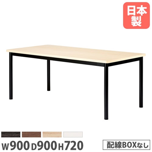 会議用テーブル 角型テーブル 幅900×奥行900mm ワイヤリングBOXなし WR-0909K