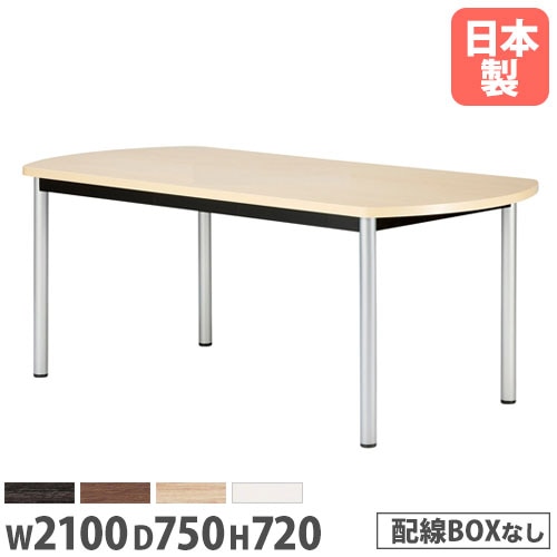 会議用テーブル ボート型 幅2100×奥行750mm 抗菌天板 ミーティングテーブル WR-2175B