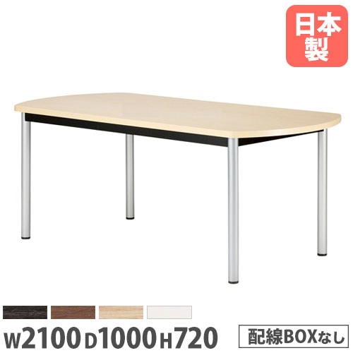 会議用テーブル ボート型 幅2100×奥行1000mm 抗菌天板 ミーティングテーブル WR-2110B