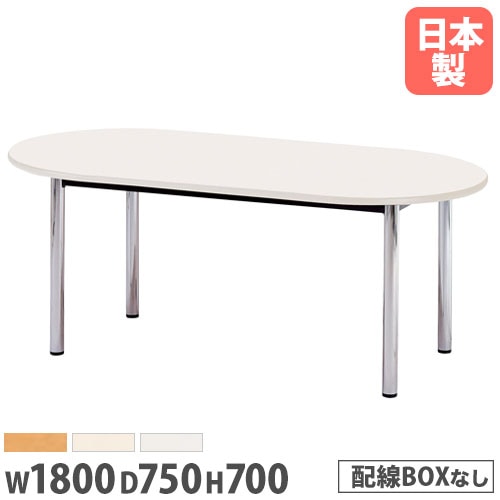 ミーティングテーブル 楕円型 幅1800×奥行750mm ソフトエッジ巻 会議用テーブル BZ-1875R