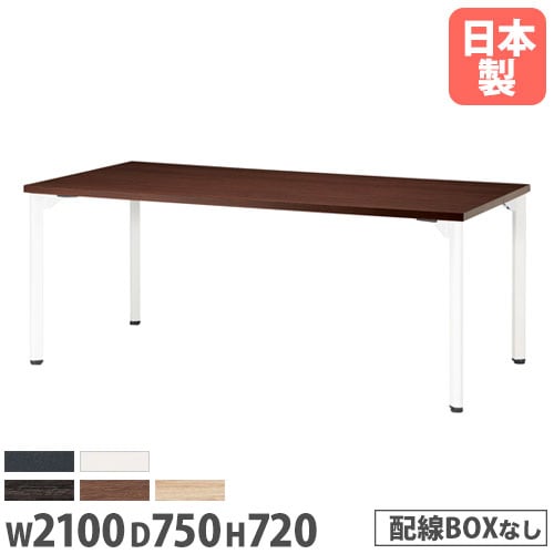 会議用テーブル 角型 幅2100×奥行1200×高さ720mm ワイヤリングBOX付
