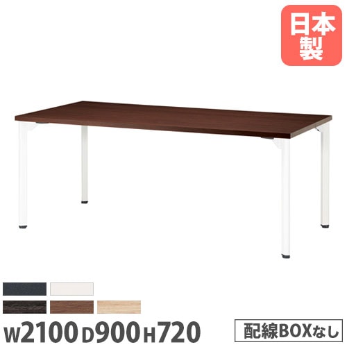 ミーティングテーブル 長方形 幅2100×奥行750×高さ720mm 抗菌天板 会議